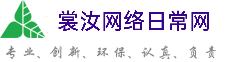恩施裳汝网络日常网